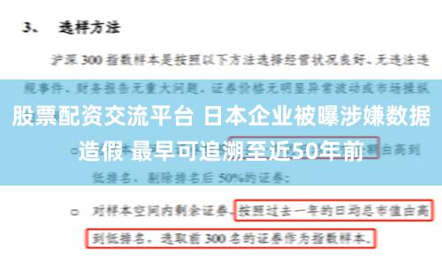股票配资交流平台 日本企业被曝涉嫌数据造假 最早可追溯至近50年前