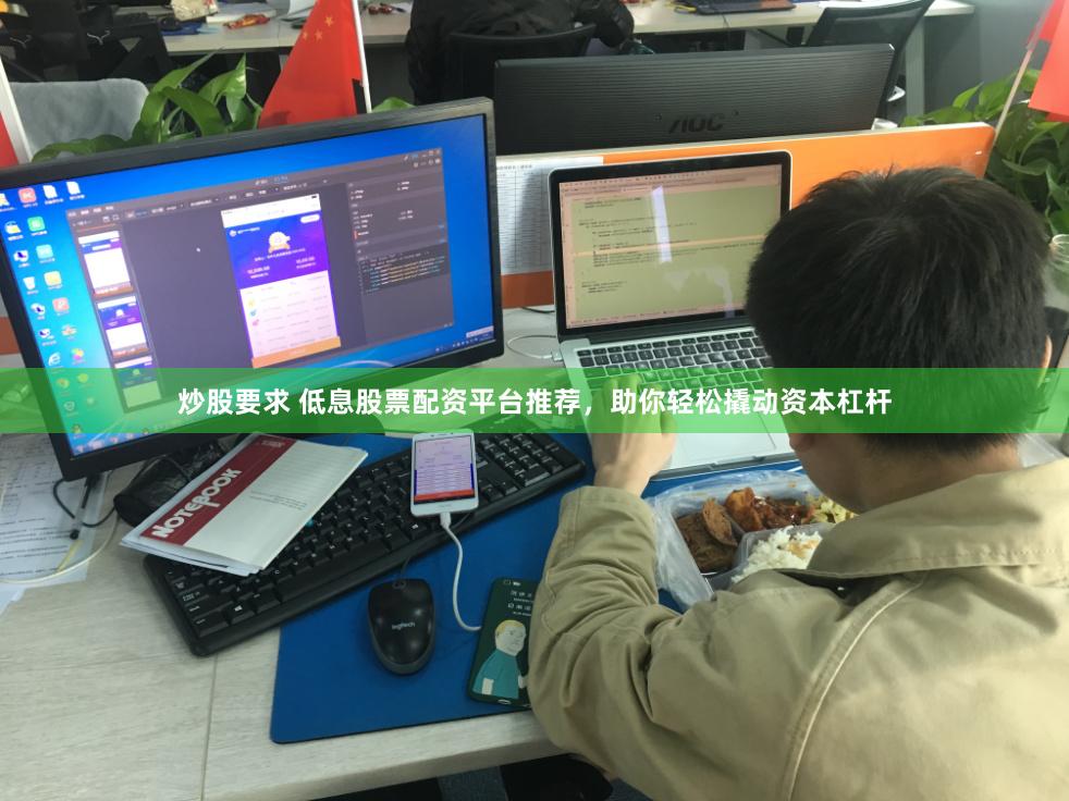 炒股要求 低息股票配资平台推荐，助你轻松撬动资本杠杆