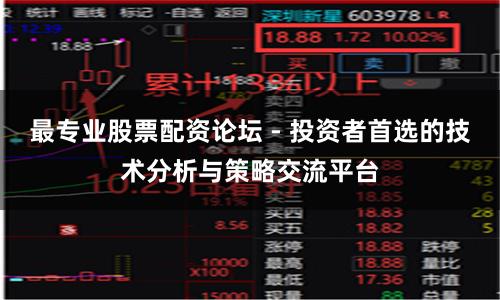 最专业股票配资论坛 - 投资者首选的技术分析与策略交流平台