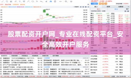 股票配资开户网_专业在线配资平台_安全高效开户服务