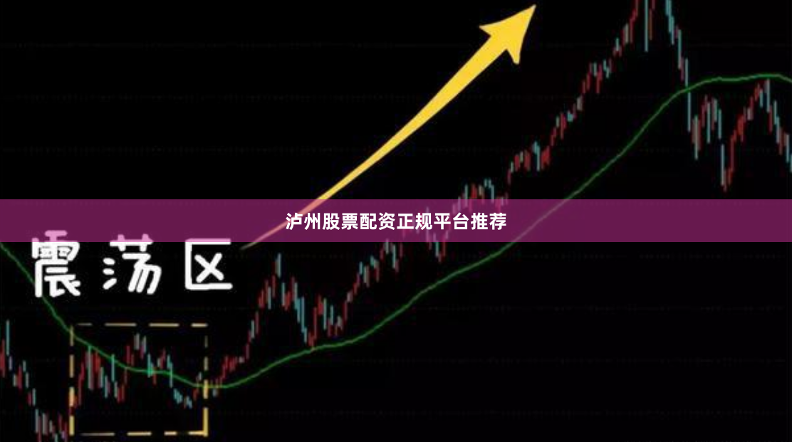 泸州股票配资正规平台推荐