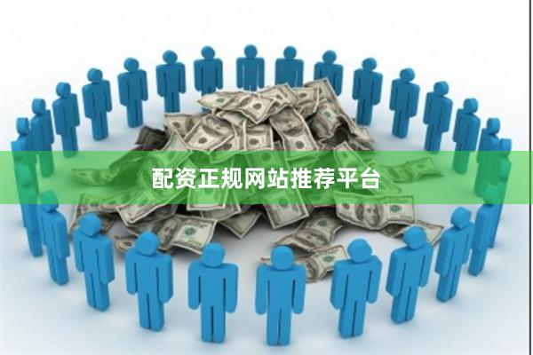 配资正规网站推荐平台
