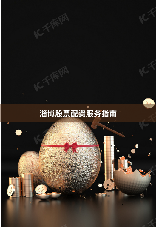 淄博股票配资服务指南