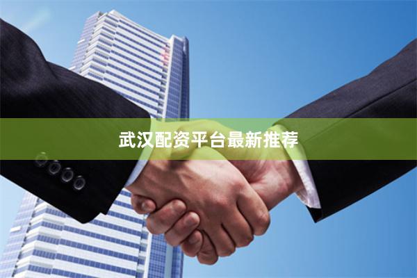 武汉配资平台最新推荐