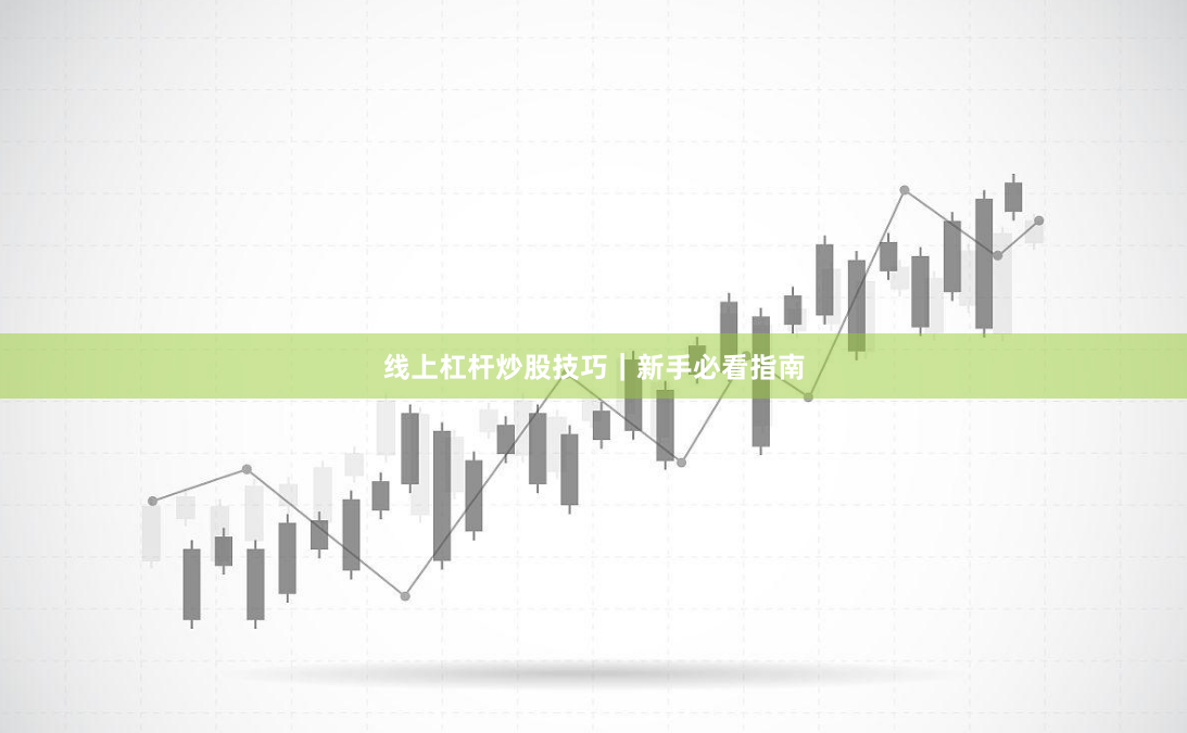 线上杠杆炒股技巧｜新手必看指南