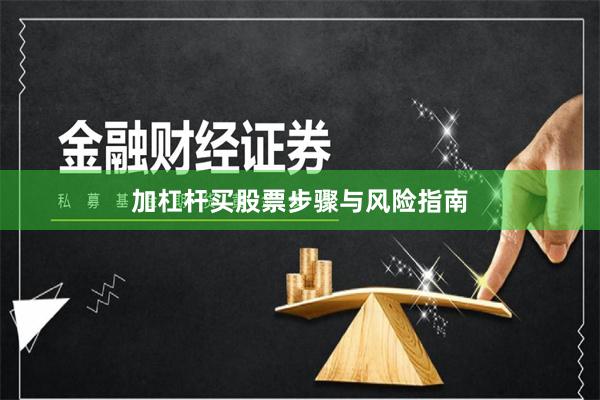 加杠杆买股票步骤与风险指南